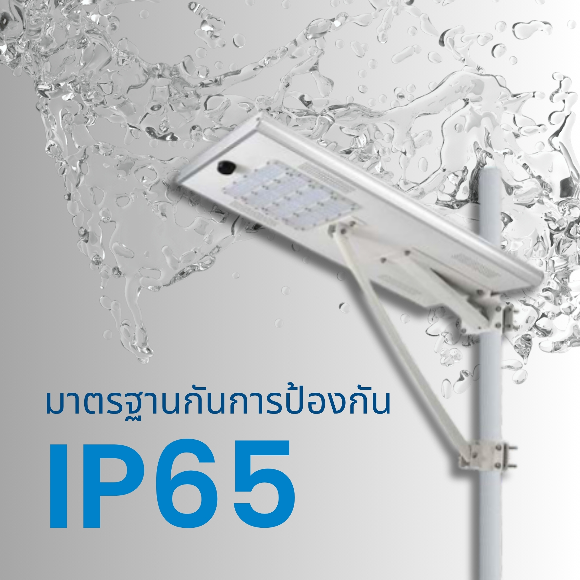 มาตรฐานกันน้ำกันฝุ่นระดับ IP65 โครงสร้างอะลูมิเนียมเคลือบกันสนิม แข็งแรง ทนต่อสภาพอากาศ ป้องกันฝุ่นและละอองน้ำ เหมาะสำหรับใช้งานภายนอกทุกพื้นที่