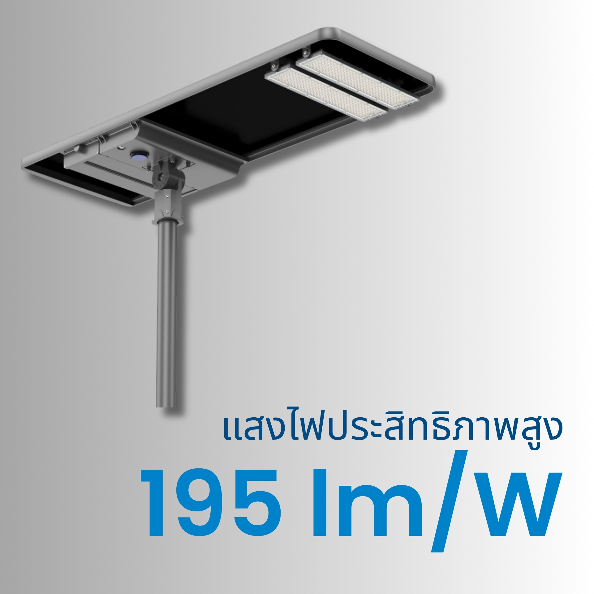 ให้ประสิทธิภาพแสงสูงถึง 195 lm/W ใช้ชิป LED ประสิทธิภาพสูง ให้แสงสว่างมากแต่ประหยัดพลังงาน ส่องสว่างได้ไกล เหมาะกับถนน หมู่บ้าน และพื้นที่โล่งแจ้ง