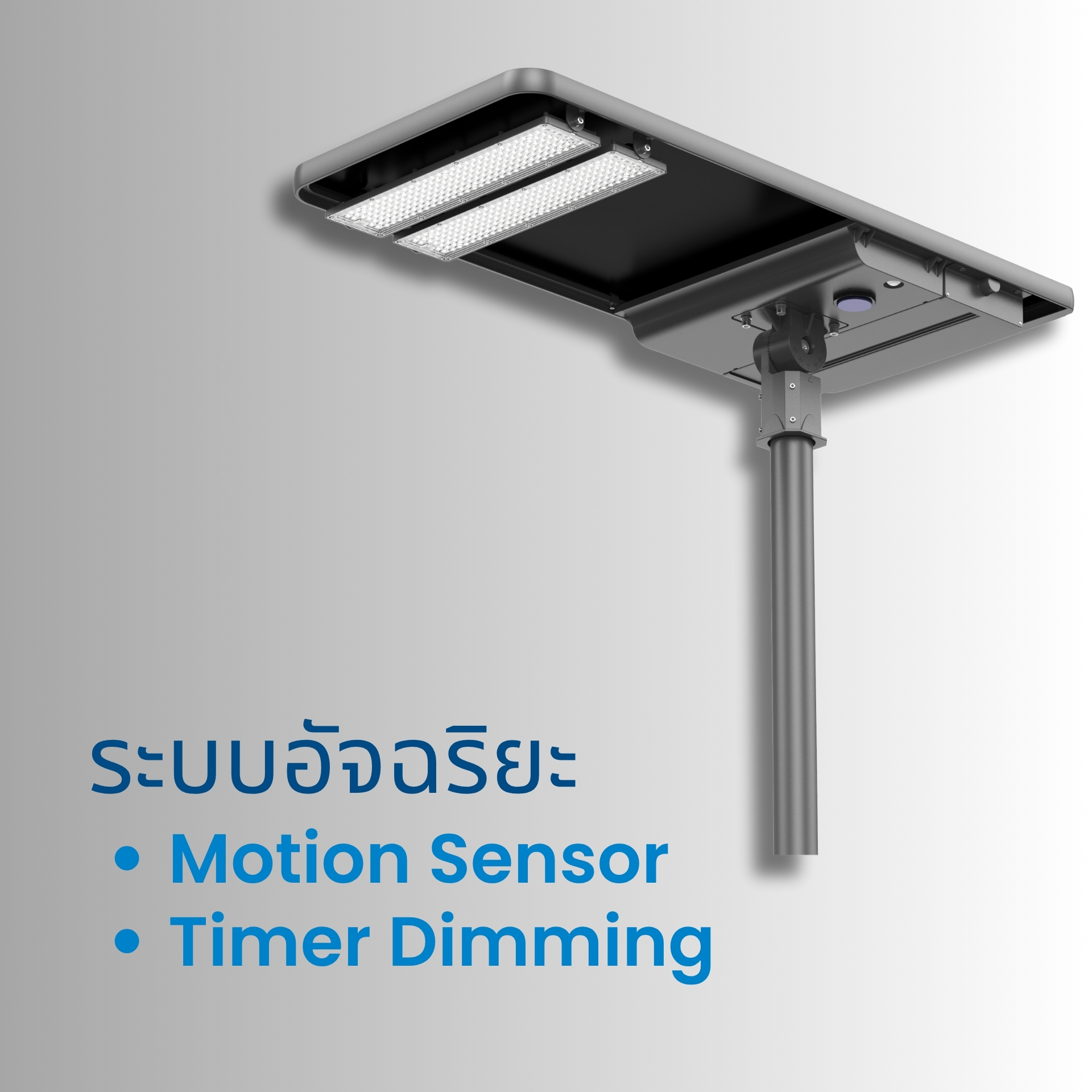 ระบบอัจฉริยะ Motion Sensor & Timer Dimming ตรวจจับการเคลื่อนไหวอัตโนมัติ และปรับลดความสว่างตามเวลาที่ตั้งค่า ช่วยประหยัดพลังงานและยืดอายุการใช้งานแบตเตอรี่