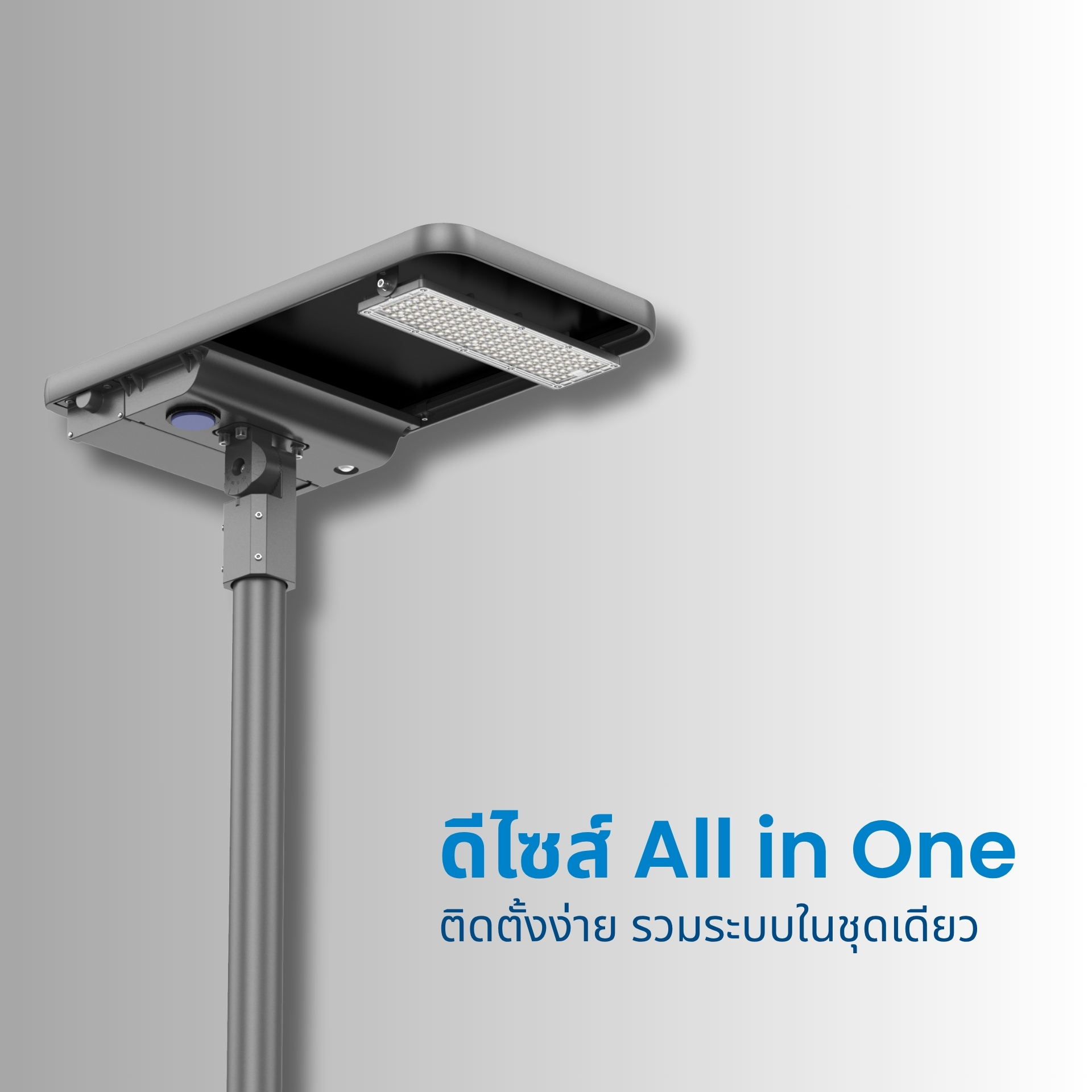 ดีไซน์ All in One รวมทุกระบบในชุดเดียว ออกแบบให้ติดตั้งง่าย ไม่ยุ่งยาก รวมทั้งโคมไฟ แผงโซลาร์เซลล์ และแบตเตอรี่ไว้ในตัวเดียว เหมาะสำหรับติดตั้งในทุกพื้นที่ ไม่ต้องเดินสายไฟเพิ่มเติม