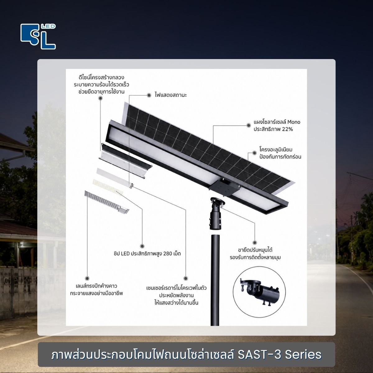 ส่วนประกอบโคมไฟโซล่าเซลล์ SAST-3 แผง Mono ชิป LED ขายึดปรับมุม โดย SacredLight