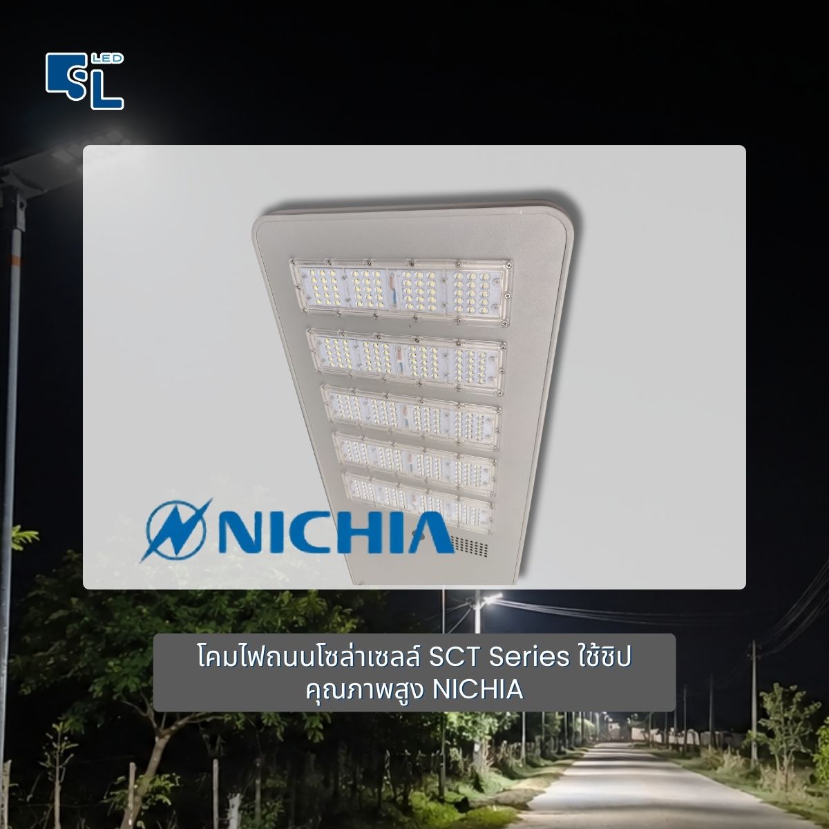 โคมไฟถนนโซล่าเซลล์ SCT Series ใช้ชิป LED คุณภาพสูง NICHIA