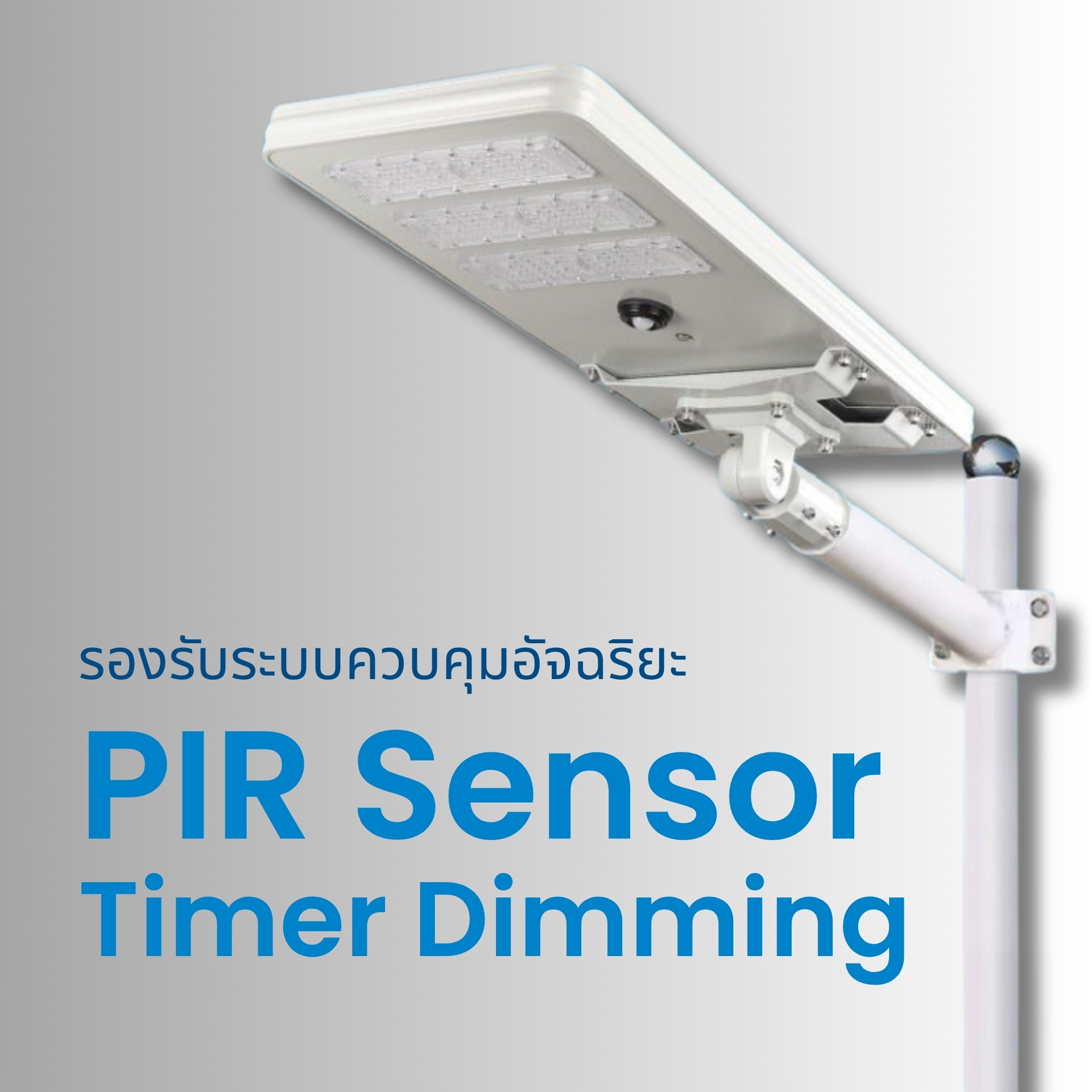 รองรับระบบควบคุมอัจฉริยะ PIR Sensor และ Timer Dimming ตรวจจับความเคลื่อนไหวแบบ PIR Sensor และระบบ ตั้งเวลาหรี่แสงอัตโนมัติ (Timer Dimming) ช่วยประหยัดพลังงานและยืดอายุการใช้งานของแบตเตอรี่