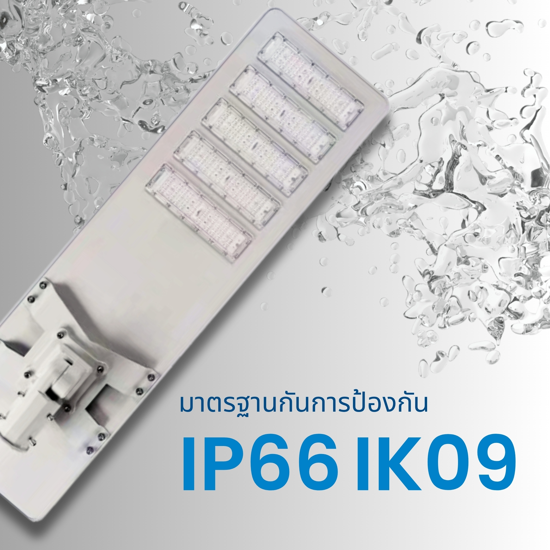 มาตรฐานการป้องกันระดับ IP66 และ IK09 ป้องกันน้ำและฝุ่นได้อย่างสมบูรณ์ พร้อมโครงสร้างแข็งแรง ทนต่อแรงกระแทก เหมาะสำหรับติดตั้งใช้งานภายนอกอาคารทุกสภาพอากาศ