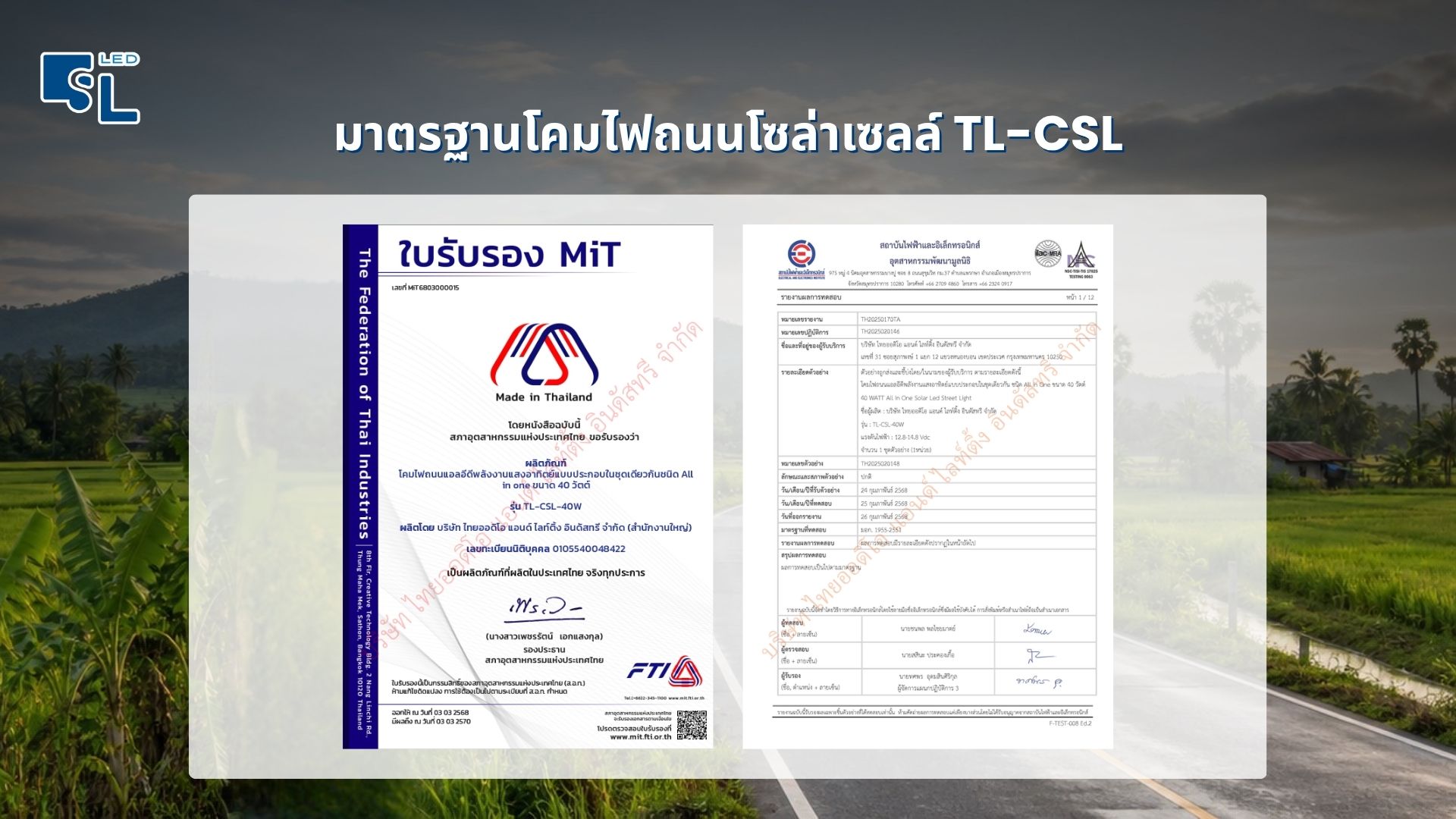 ใบรับรอง MiT และผลทดสอบสถาบันไฟฟ้าและอิเล็กทรอนิกส์ โคมไฟถนนโซล่าเซลล์ TL-CSL มอก. 1955-2551