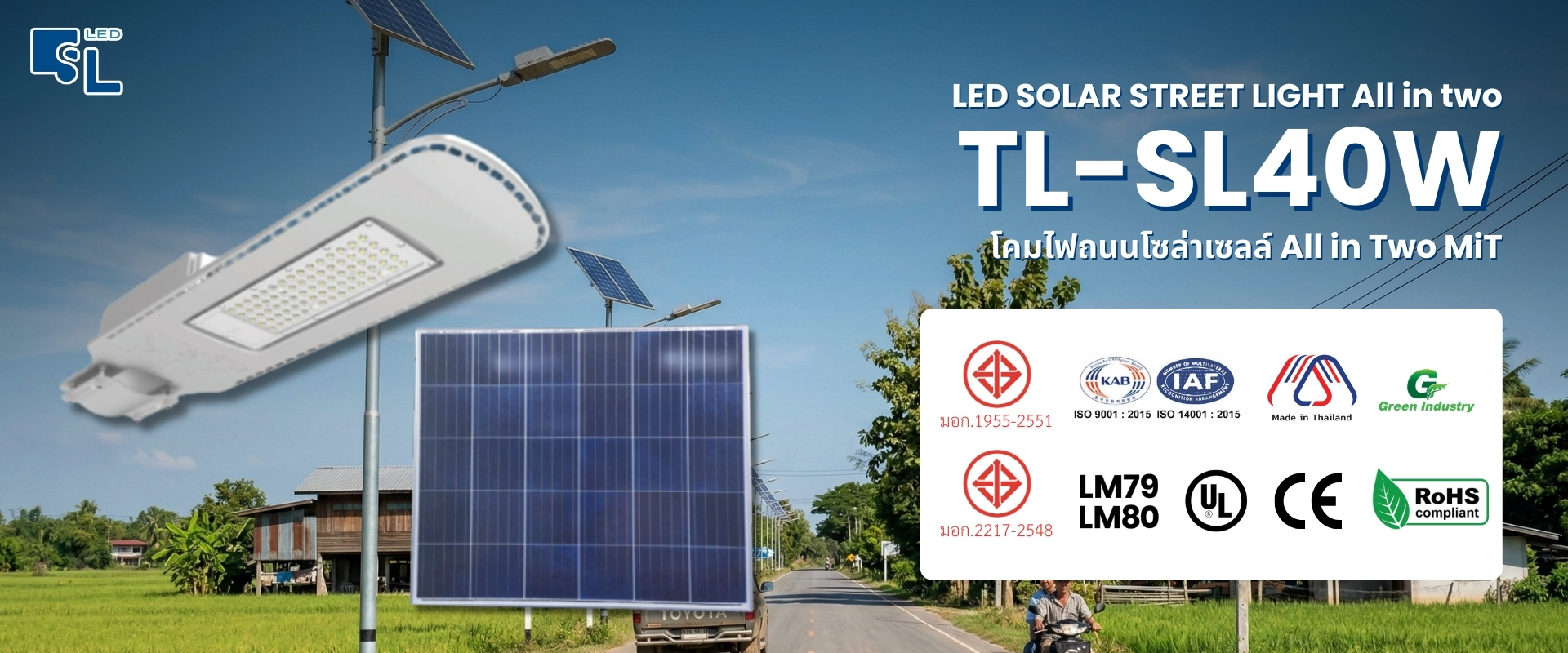 โคมไฟถนนโซล่าเซลล์รุ่น TL-SL40W มาตรฐาน MiT และ มอก. 1955-2551
