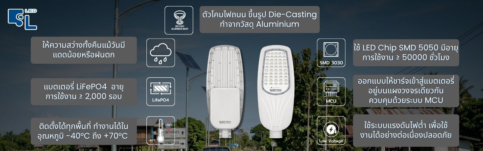 คุณสมบัติโคมไฟถนนโซล่าเซลล์ MiT TL-SL50W ตัวโคม Die-Casting แบตเตอรี่ LiFePO4 และระบบควบคุม MCU