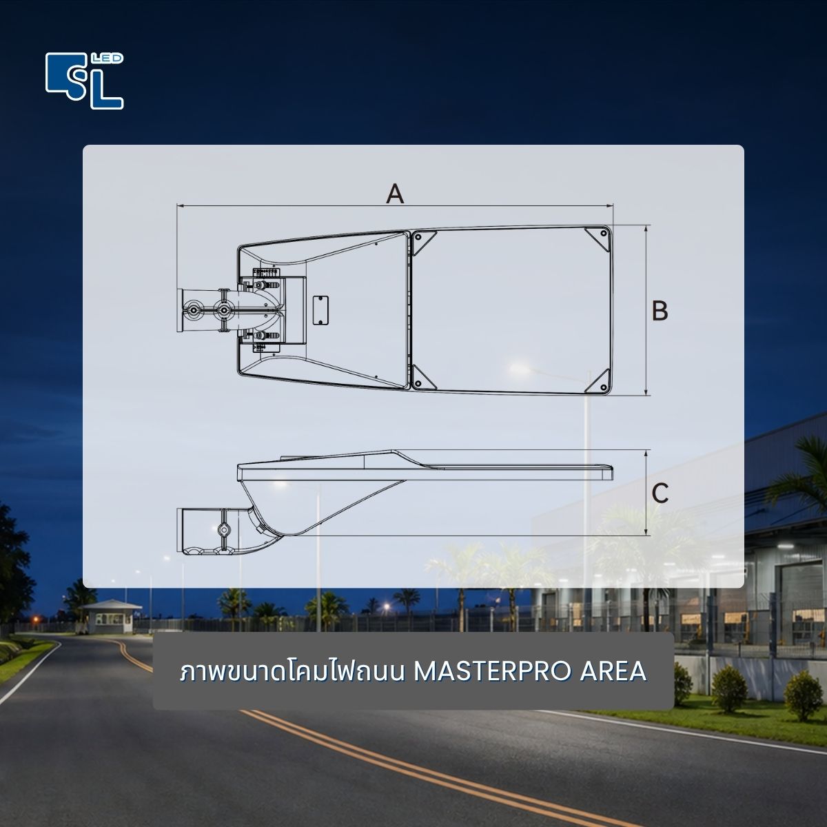 ขนาด Dimension โคมไฟถนน MASTERPRO AREA Series มิลลิเมตร