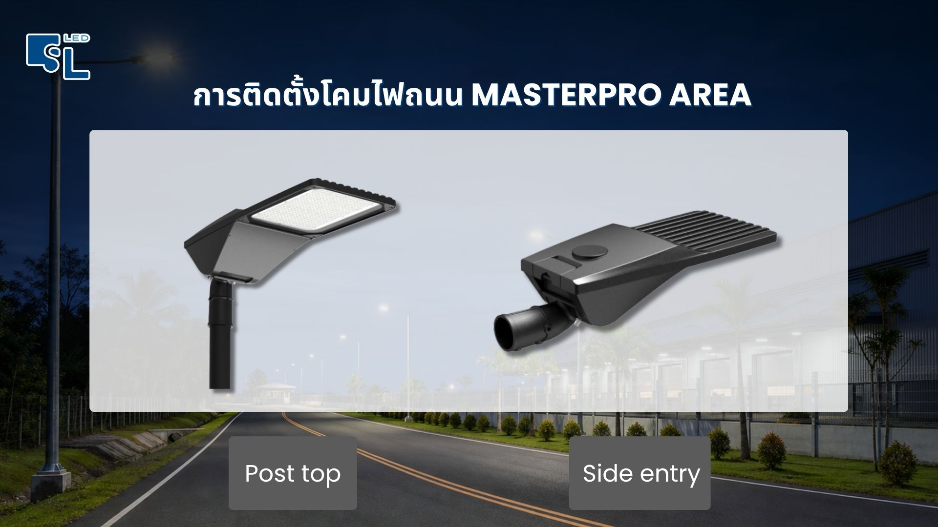 การติดตั้งโคมไฟถนน MASTERPRO AREA Series แบบ Post Top และ Side Entry