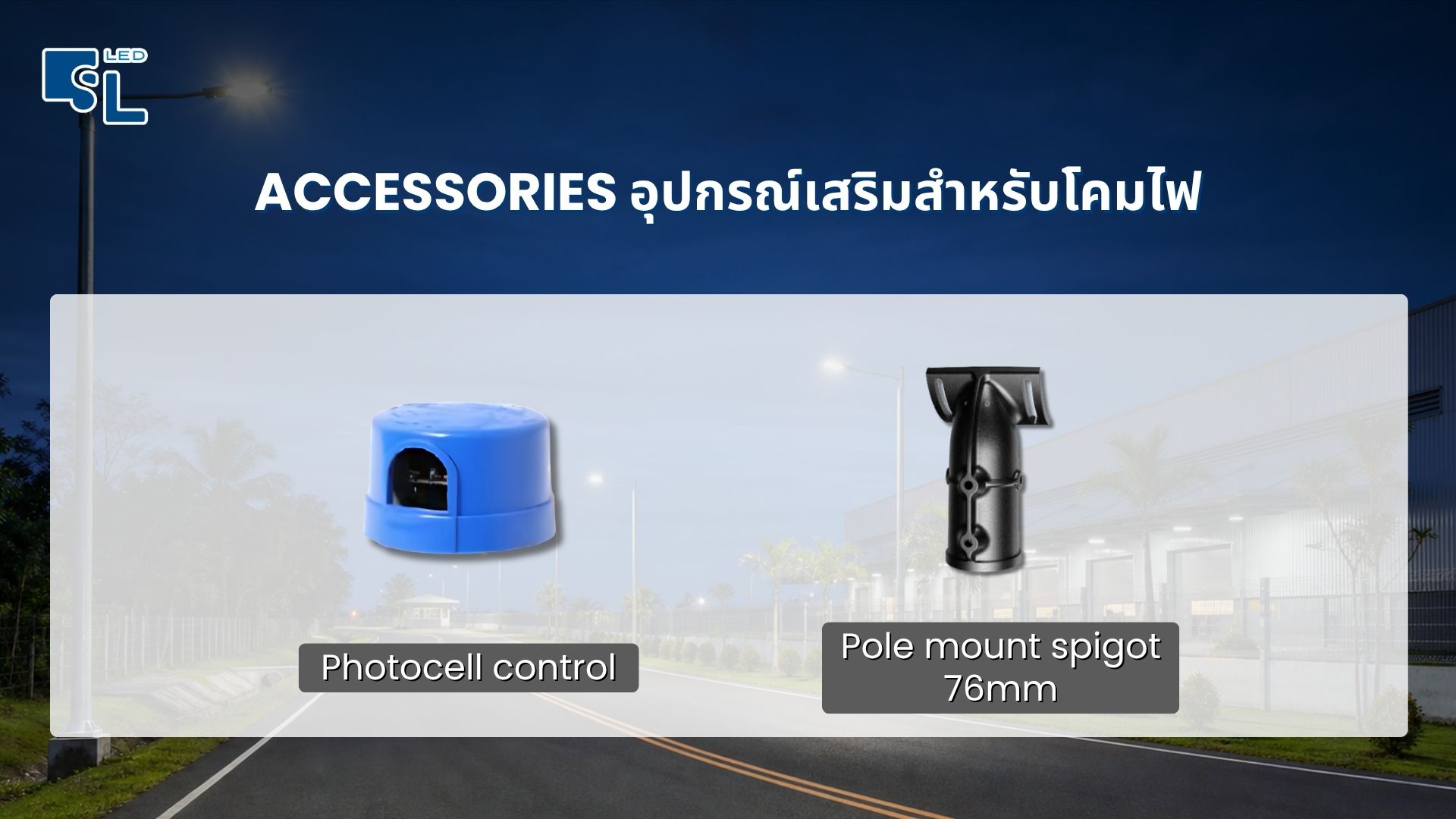 อุปกรณ์เสริม Photocell Control และ Pole Mount Spigot โคมไฟถนน MASTERPRO AREA Series