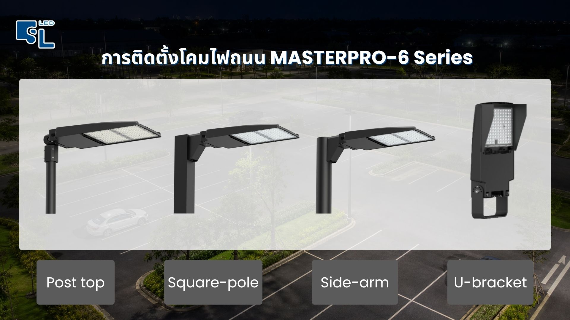 การติดตั้งโคมไฟถนน MASTERPRO-6 Series แบบ Post Top, Square-pole, Side-arm และ U-bracket