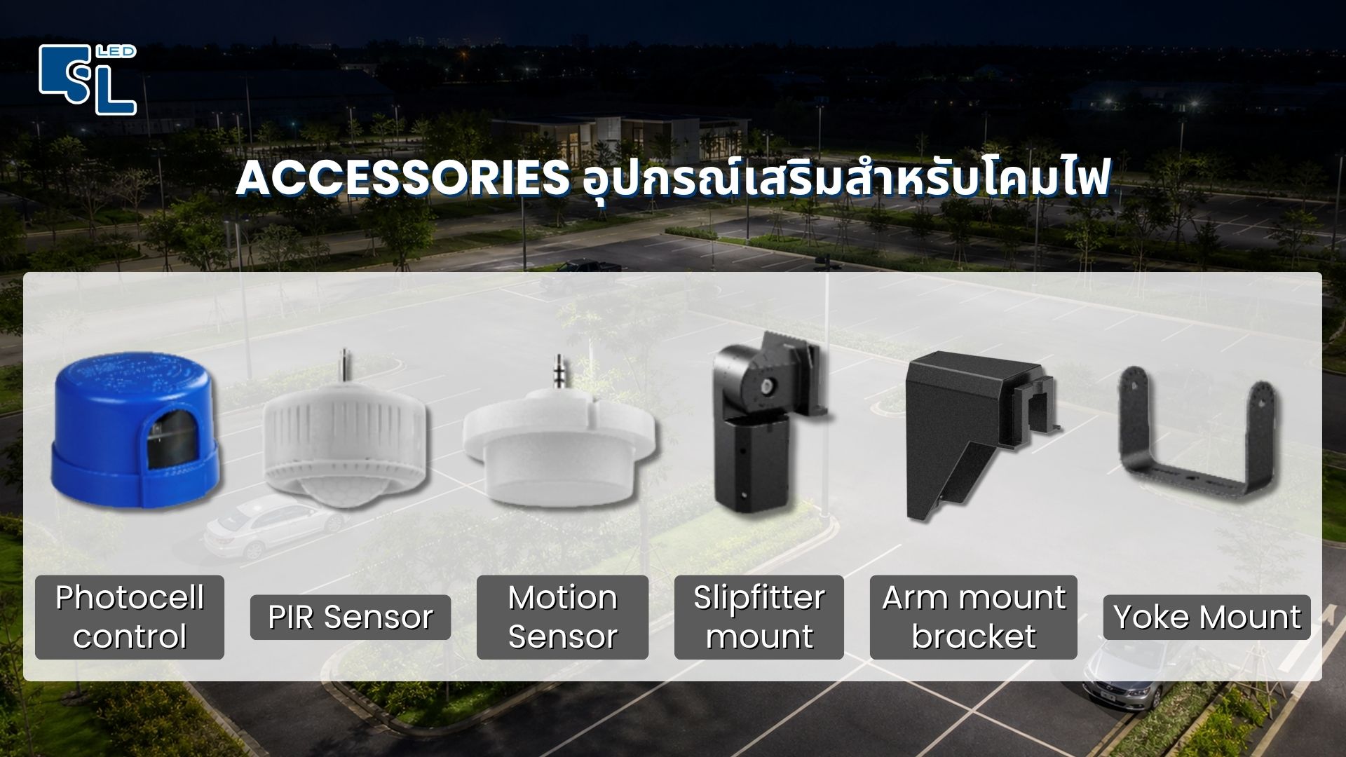 อุปกรณ์เสริม Photocell Sensor Microwave Sensor PIR Sensor และชุดยึดโคมไฟถนน MASTERPRO-6 Series