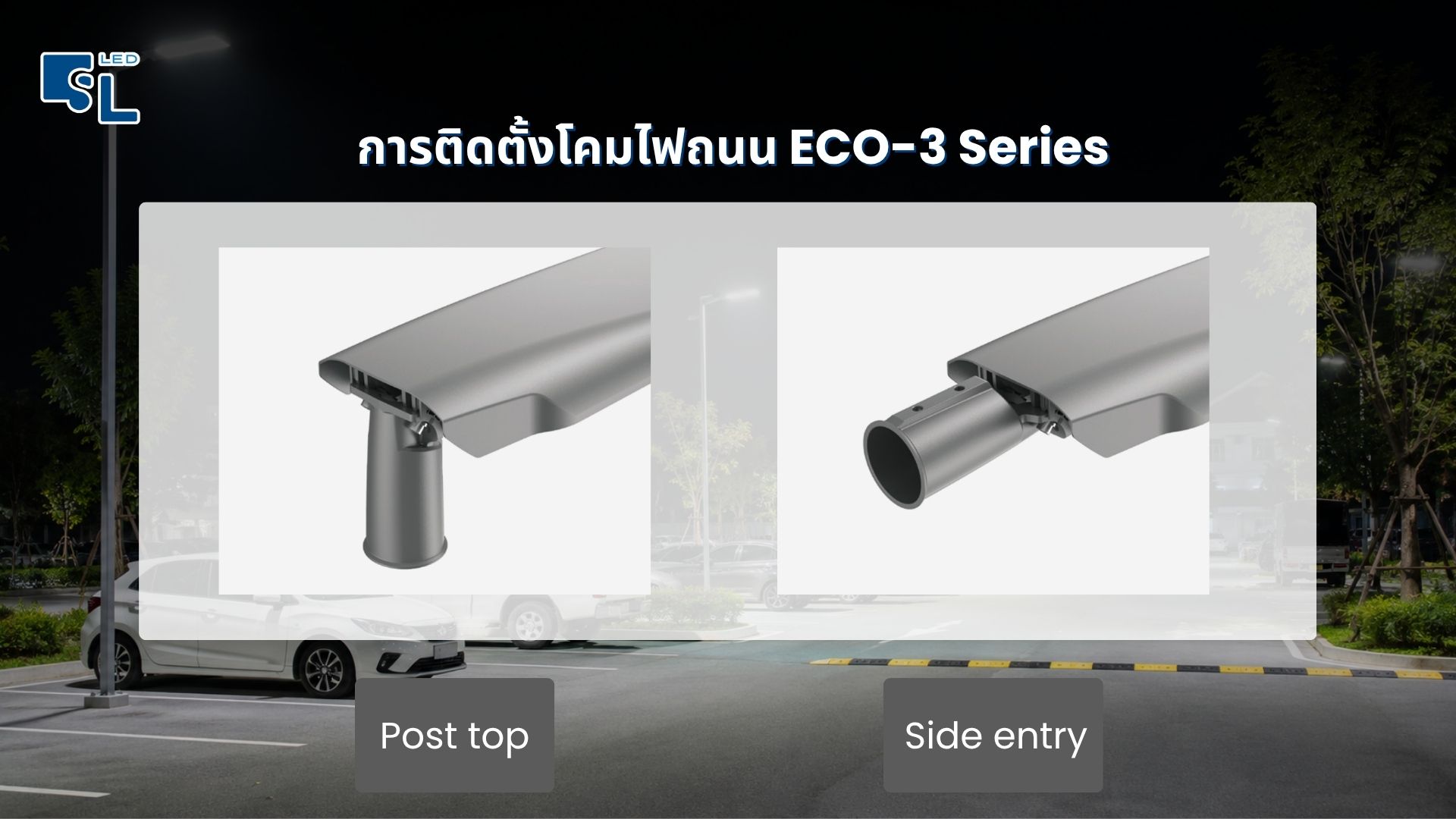 รูปแบบการติดตั้งโคมไฟถนน LED ECO-3 Series Post Top และ Side Entry