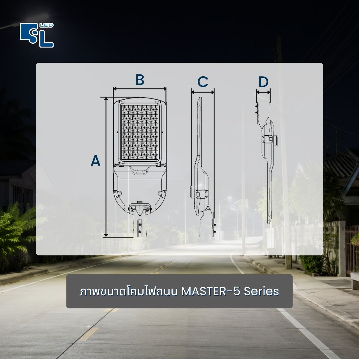 ขนาด Dimension โคมไฟถนน LED MASTERPRO-5 Series ด้าน A B C D