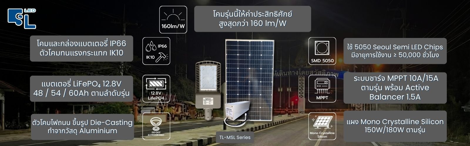 คุณสมบัติโคมไฟถนนโซล่าเซลล์ TL-MSL Series แบตเตอรี่ LiFePO4 12.8V ระบบชาร์จ MPPT และแผงโมโนคริสตัลไลน์