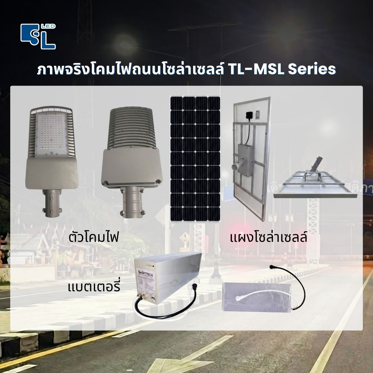 ภาพจริงโคมไฟถนนโซล่าเซลล์ TL-MSL Series ตัวโคม แผงโซล่าเซลล์ และกล่องแบตเตอรี่