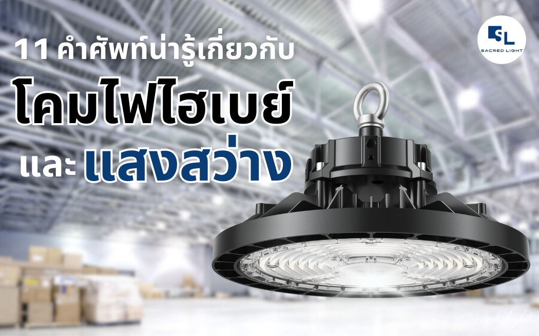 รวมคำศัพท์ไฟแสงสว่างภาษาอังกฤษ Luminaire Luminance Lumen Lux UGR CCT CRI สำหรับโคมไฟไฮเบย์ LED — SL LED