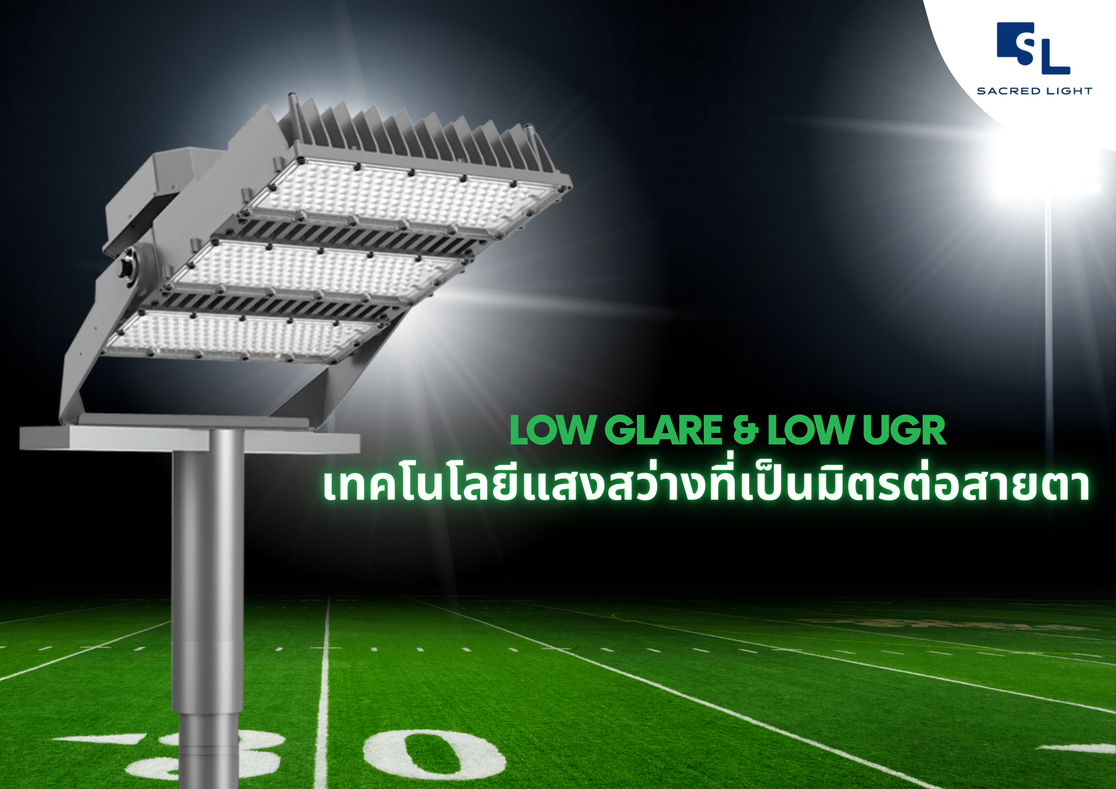 Glare แปลว่าอะไร และ UGR คืออะไร &mdash; คู่มือแสงสว่างที่ไม่แยงตาโดย SacredLight